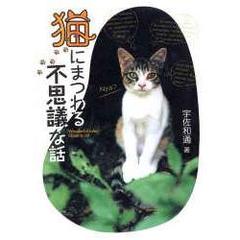 猫にまつわる不思議な話
