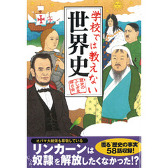 学校では教えない世界史