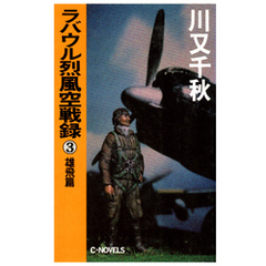 ラバウル烈風空戦録３　雄飛篇