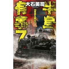 半島有事７　３８度線を越えて