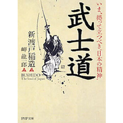 武士道
