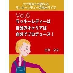 ナナ姉さんが教える　ラッキーレディーの風水ライフ　vol.6　ラッキーレディーは自分のキャリアは自分でプロデュース！