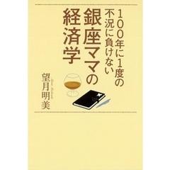 100年に1度の不況に負けない銀座ママの経済学
