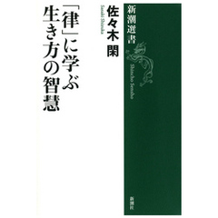 「律」に学ぶ生き方の智慧