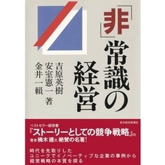 「非」常識の経営