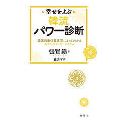 幸せをよぶ韓流パワー診断　韓国四象体質医学によってわかるあなたのラッキーアイテム