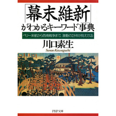 「幕末維新」がわかるキーワード事典　ペリー来航から西南戦争まで、激動の25年が見えてくる