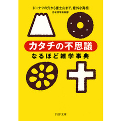 「カタチの不思議」なるほど雑学事典　ドーナツの穴から富士山まで、意外な真相