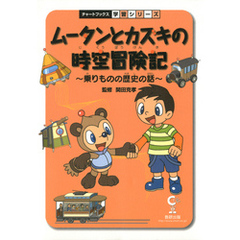 ムータンとカズキの時空冒険記 : 乗りものの歴史の話 : 社会