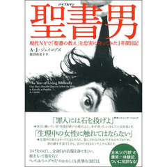 聖書男（バイブルマン）　現代ＮＹで「聖書の教え」を忠実に守ってみた１年間日記