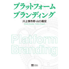 プラットフォーム ブランディング