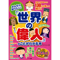 みんなが知りたい！「世界の偉人」のことがわかる本