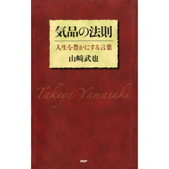 気品の法則　人生を豊かにする言葉