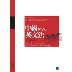 中級からの英文法（CDなしバージョン）