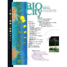 BIOCITY35 癒される環境への生態デザイン