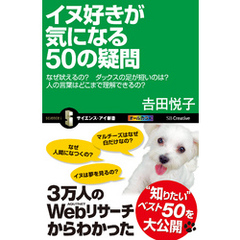 イヌ好きが気になる50の疑問　なぜ吠えるの？ダックスの足が短いのは？人の言葉はどこまで理解できるの？