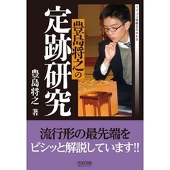 豊島将之の定跡研究