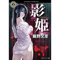 影姫