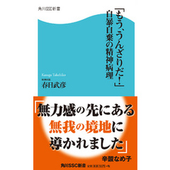 「もう、うんざりだ！」自暴自棄の精神病理