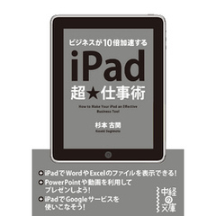 ｉＰａｄ超★仕事術