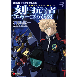 機動戦士Zガンダム外伝 ADVANCE OF Z 刻に抗いし者 エゥーゴの