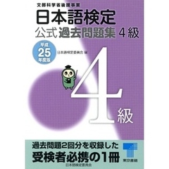 日本語検定 公式 過去問題集　４級　平成25年度版