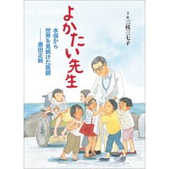 よかたい先生　水俣から世界を見続けた医師　原田正純
