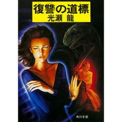 復讐の道標