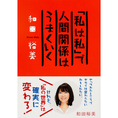 「私は私」で人間関係はうまくいく