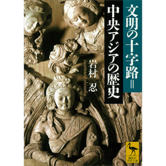 文明の十字路＝中央アジアの歴史