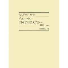チェンバレン『日本語口語入門』第２版　翻訳 付索引