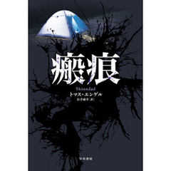 瘢痕