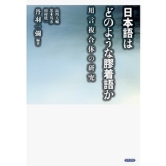 日本語はどのような膠着語か　用言複合体の研究