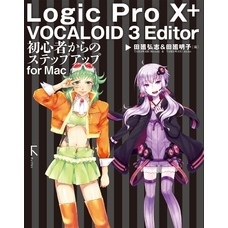 Logic Pro X + VOCALOID 3 Editor 初心者からのステップアップ for Mac