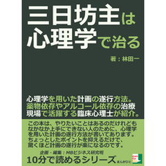三日坊主は心理学で治る。心理学を用いた計画の遂行方法。薬物依存やアルコール依存の治療現場で活躍する臨床心理士が紹介。10分で読めるシリーズ
