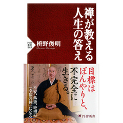 禅が教える人生の答え