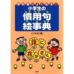 教科書によく出る！小学生の慣用句絵事典