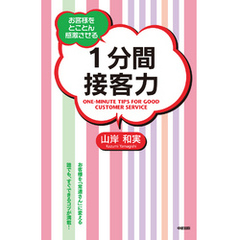 １分間接客力