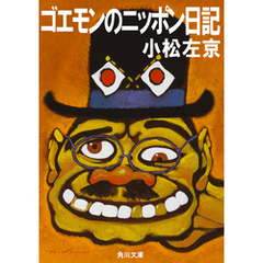 ゴエモンのニッポン日記