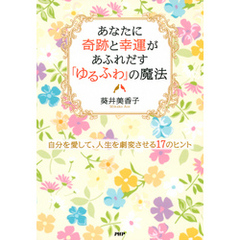 あなたに奇跡と幸運があふれだす「ゆるふわ」の魔法　自分を愛して、人生を劇変させる17のヒント