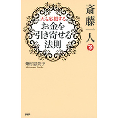斎藤一人 天も応援する「お金を引き寄せる法則」