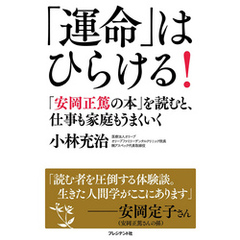 「運命」はひらける！―「安岡正篤の本」を読むと、仕事も家庭もうまくいく