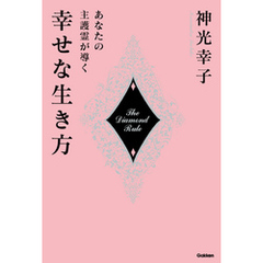 あなたの主護霊が導く幸せな生き方