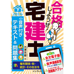 合格しようぜ！宅建士2016 音声付きテキスト＆問題集 下巻［権利関係・税・統計・その他法令］