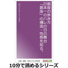 銀座の歩き方。日本一のハレの日の舞台「銀座」の構造・性格を知る。10分で読めるシリーズ