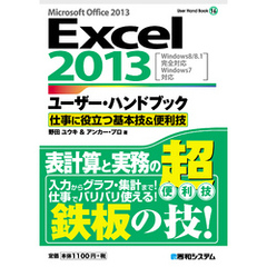 Excel2013ユーザー・ハンドブック 仕事に役立つ基本技&便利技