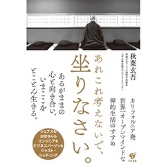 あれこれ考えないで、坐りなさい。