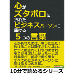 心がズタボロに折れたビジネスパーソンに届ける５つの言葉。10分で読めるシリーズ