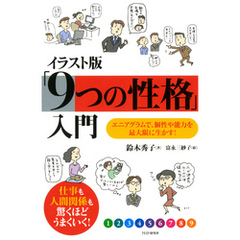 イラスト版「9つの性格」入門　エニアグラムで、個性や能力を最大限に生かす！