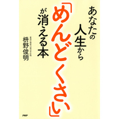 あなたの人生から「めんどくさい」が消える本